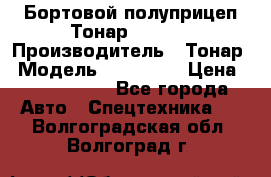 Бортовой полуприцеп Тонар 974614 › Производитель ­ Тонар › Модель ­ 974 614 › Цена ­ 2 040 000 - Все города Авто » Спецтехника   . Волгоградская обл.,Волгоград г.